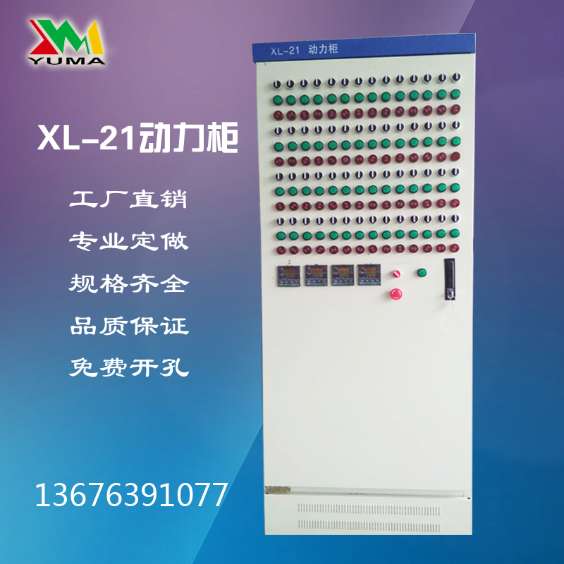 XL-21動力柜控制柜